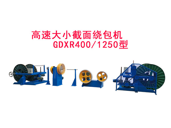 高速大小截面繞包機組GDXR400/1250型