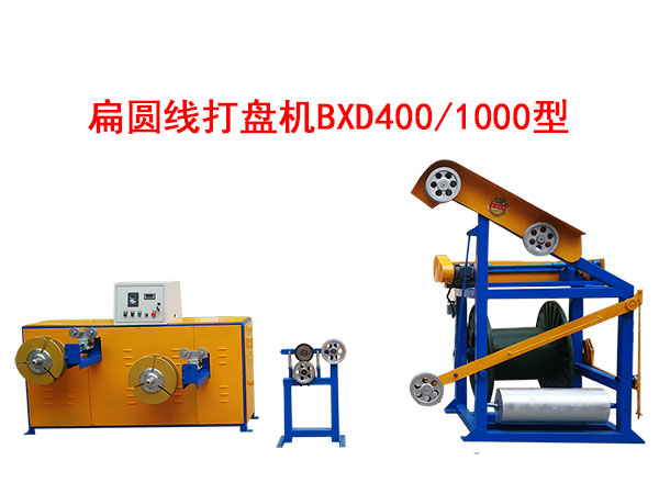 扁圓線打盤機(jī)BXD400/1000型