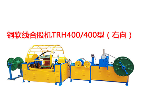 銅軟線合股機(jī)TRH400/400型