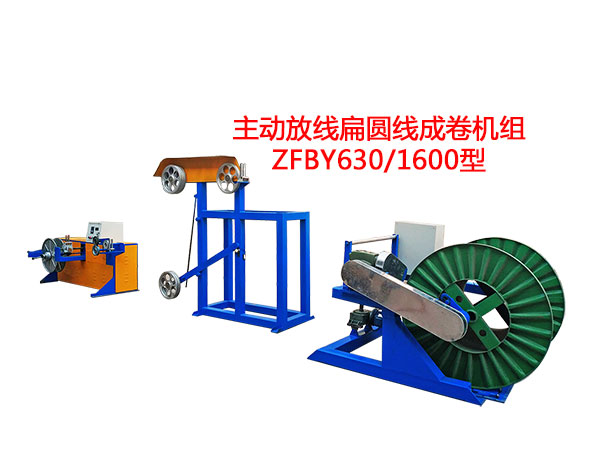 主動(dòng)放線扁圓線成卷機(jī)組ZFBY630/1600型