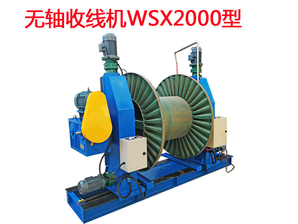 無軸收線機系列