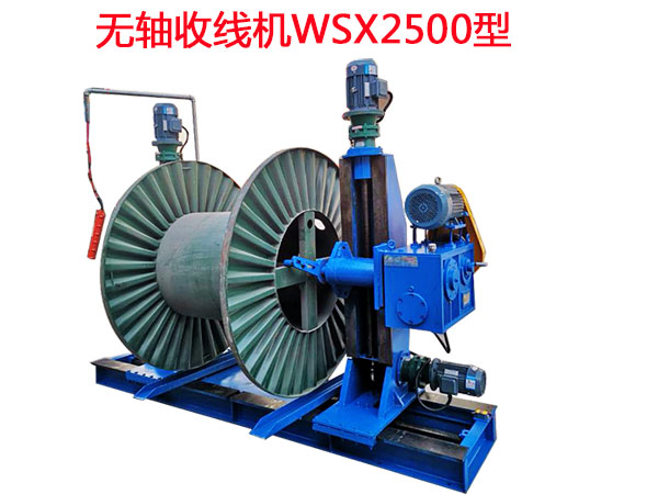 無軸收線機WSX2500型