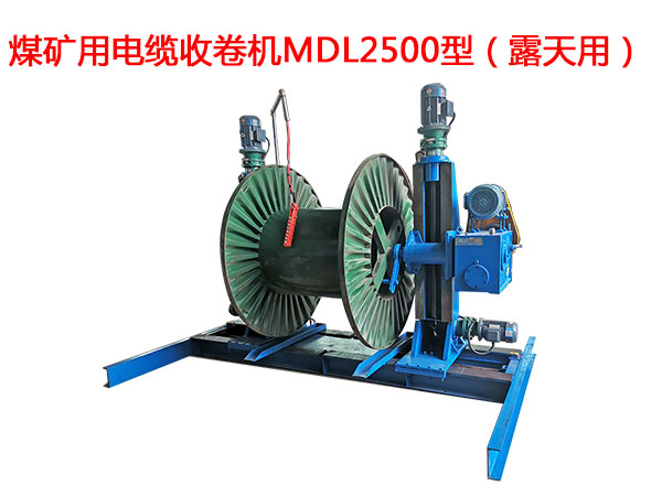 煤礦用電纜收卷機(jī)MDL2500型