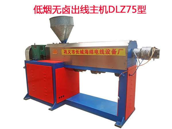 低煙無(wú)鹵出線主機(jī)DLZ75型