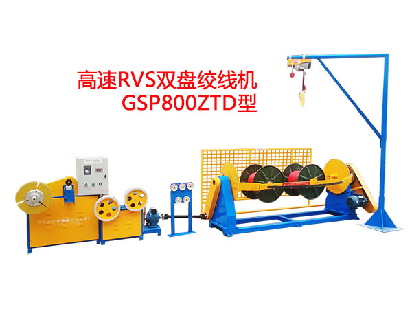 高速RVS型雙盤絞線機(jī)GSP800ZTD型
