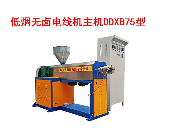 低煙無鹵電線機主機DDXB75型