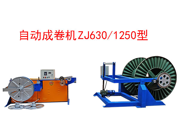自動成卷機(jī)ZJ630/1250型