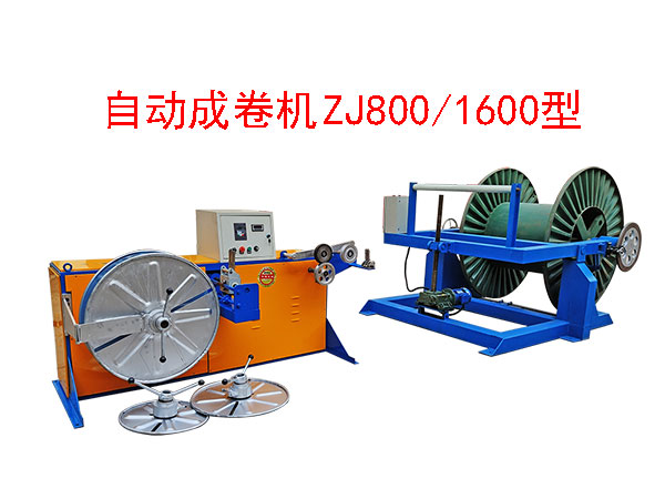 自動成卷機(jī)ZJ800/1600型