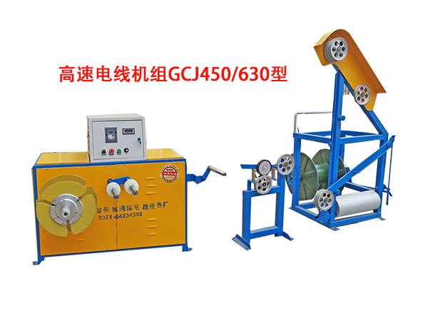 高速電線成圈機組GCJ450/630型