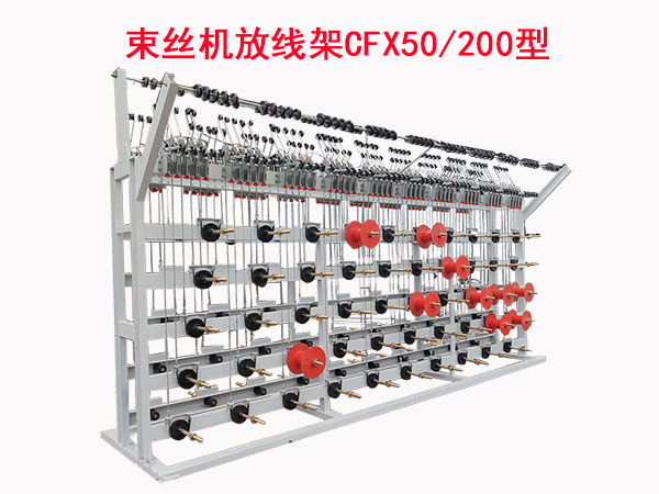 束絲放線架CFX50/200型