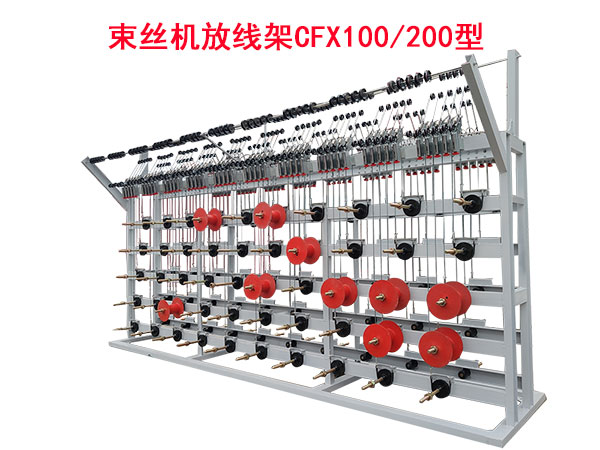 束絲放線架CFX100/200型