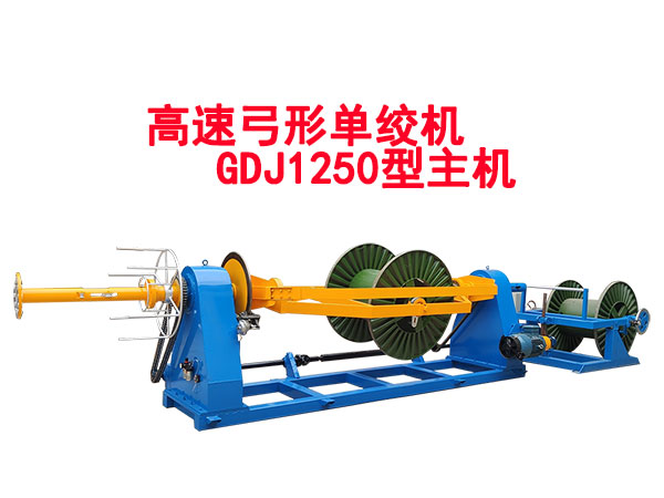 高速弓形單絞機(jī)GDJ1250型主機(jī)