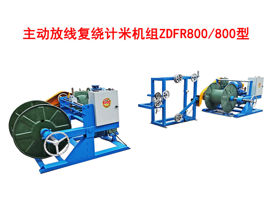 主動(dòng)放線復(fù)繞計(jì)米機(jī)組ZDFR800/800型