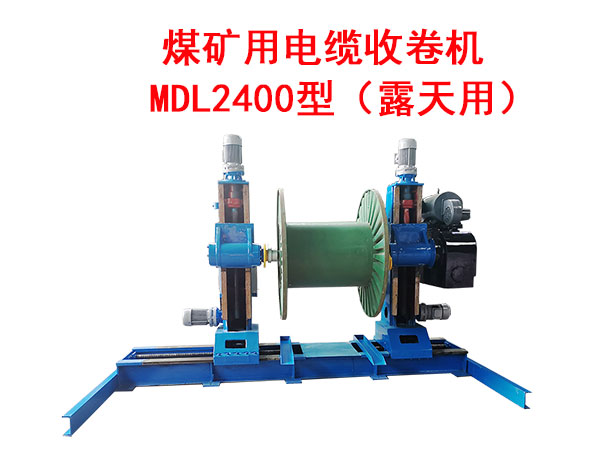 煤礦用電纜收卷機(jī)MDL2400型