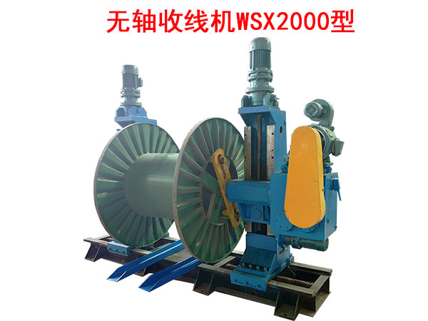 無軸收線機WSX2000型