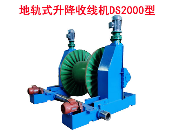 地軌式升降收線機DS2000型