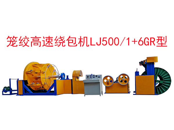 籠絞高速繞包機(jī)LJ500/1+6GR型