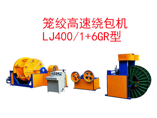 籠絞高速繞包機(jī)LJ400/1+6GR型