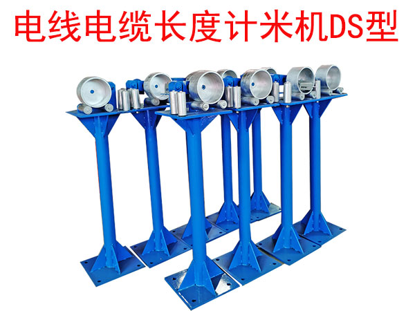 電線電纜長(zhǎng)度計(jì)米機(jī)DS型