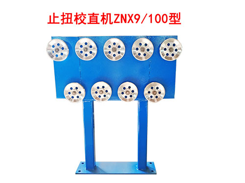 止扭校直機(jī)ZNX9/100型