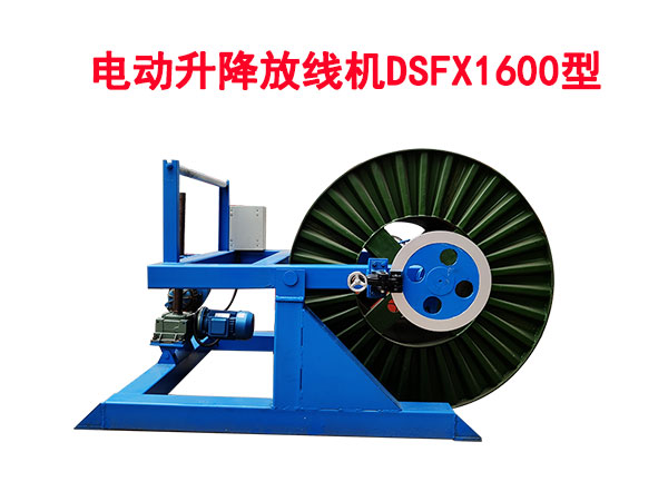電動(dòng)升降放線(xiàn)機(jī)DSFX1600A型