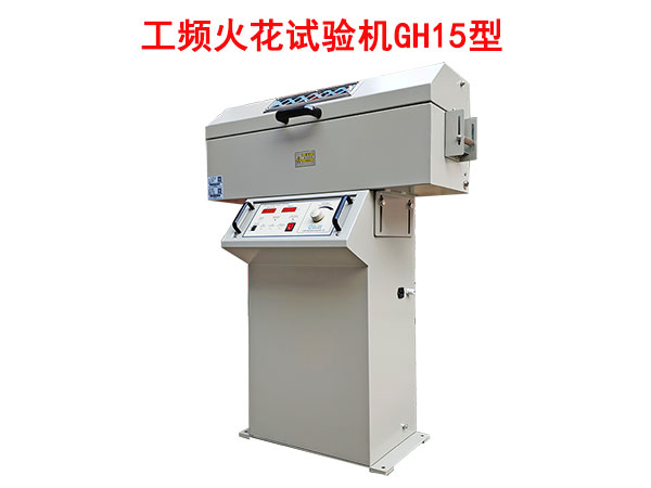 工頻火花試驗機GH15型