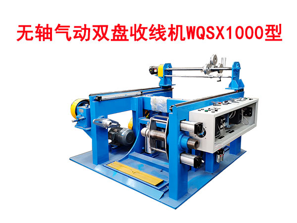 無軸氣動雙盤收線機(jī)WQSX1000型