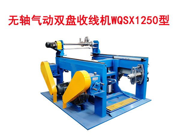 無軸氣動雙盤收線機(jī)WQSX1250型