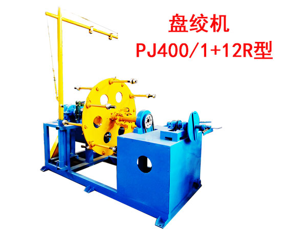 盤絞機PJ400/1+12R型