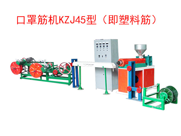 口罩筋機(jī)KZJ45型（即塑料筋）