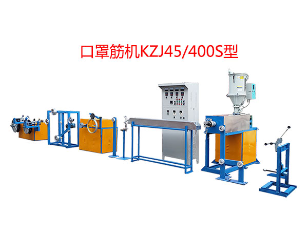 口罩筋機(jī)KZJ45/400S型（即塑料筋）