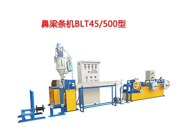 鼻梁條機(jī)BLT45/500型