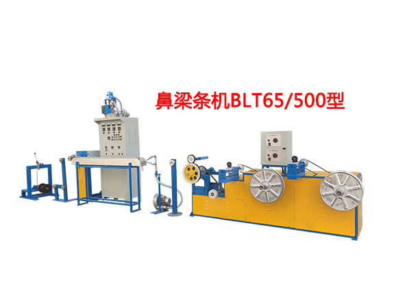 鼻梁條機(jī)BLT65/500型