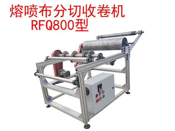 熔噴布分切收卷機(jī)RFQ800型