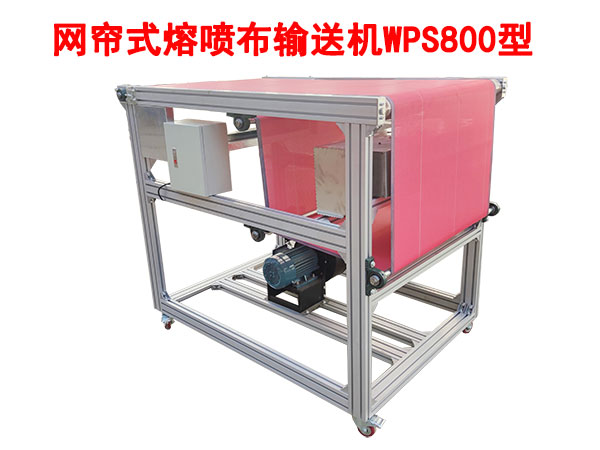 網(wǎng)簾式熔噴布輸送機(jī)WPS800型