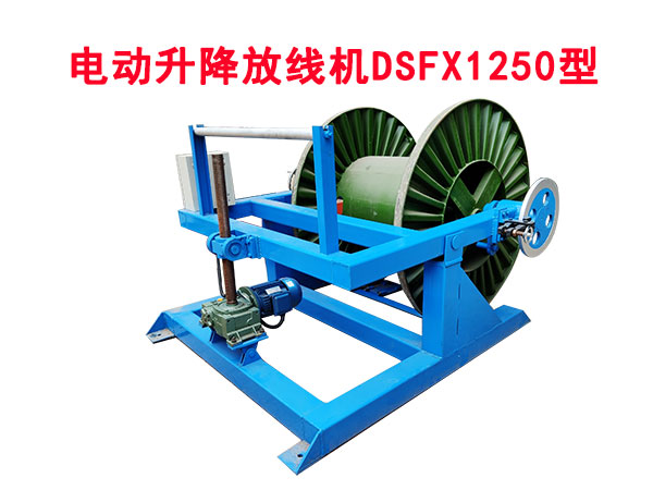 電動(dòng)升降放線(xiàn)機(jī)DSFX1250型