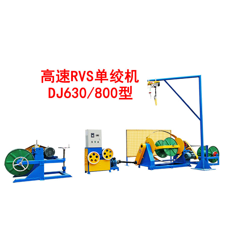 高速RVS單絞機(jī)DJ630/800型