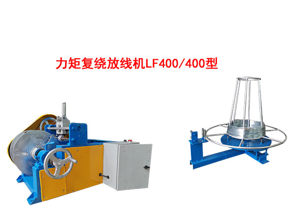 力矩復(fù)繞放線機(jī)LF400/400型