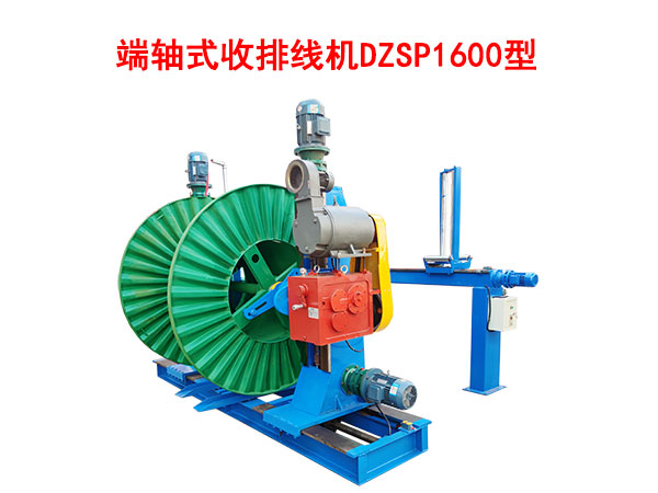 端軸式收排線機(jī)DZSP1600型