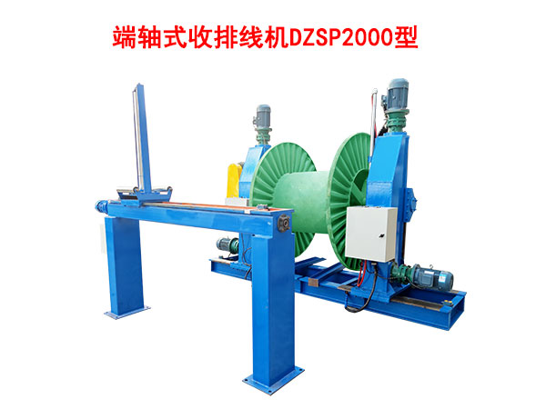 端軸式收排線機(jī)DZSP2000型