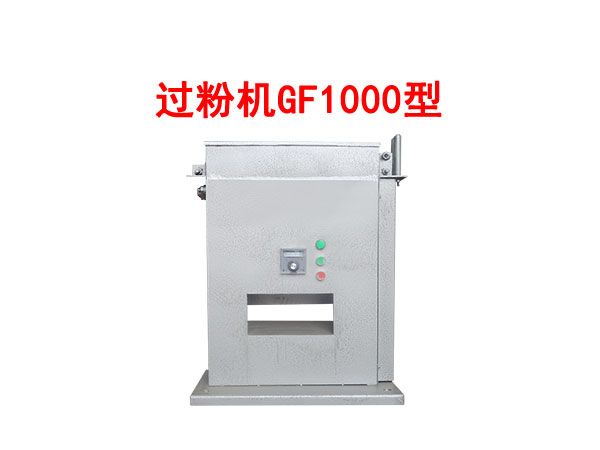 過(guò)粉機(jī)GF1000型