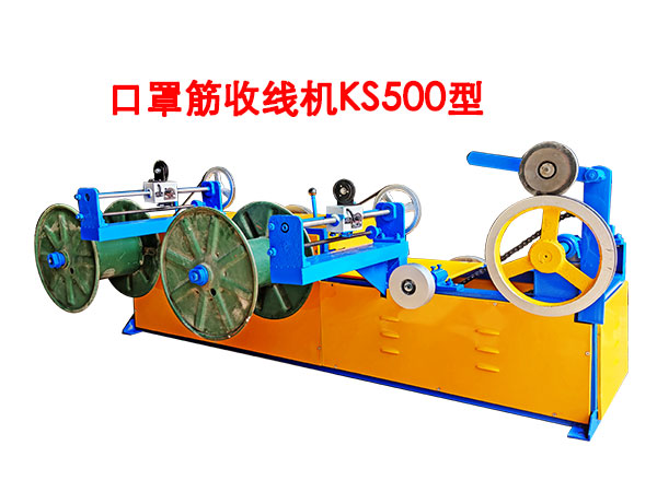 口罩筋收線機(jī)KS500型