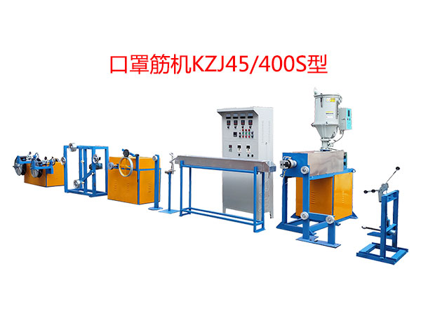 口罩筋機(jī)KZJ45/400S型（即塑料筋）