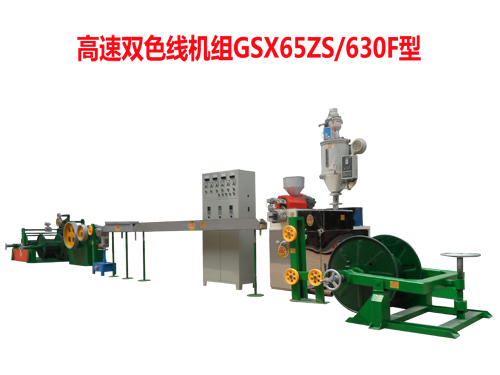 高速雙色線機(jī)組GSX65ZS/630F型