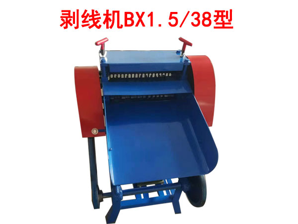 剝線機BX1.5/38型