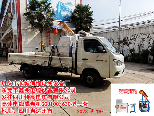 發(fā)往四川特高電纜有限公司 高速電線成卷機(jī)GCJ100/630型一套