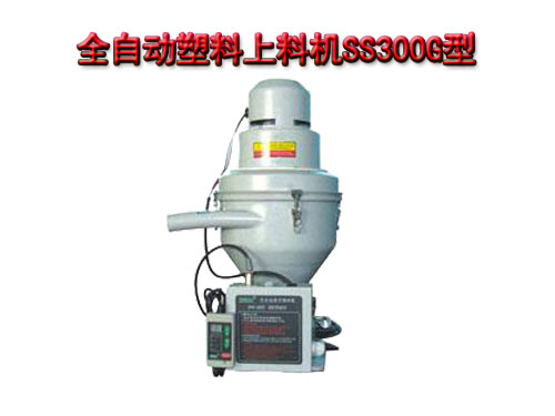 全自動(dòng)塑料上料機(jī)SS300G型