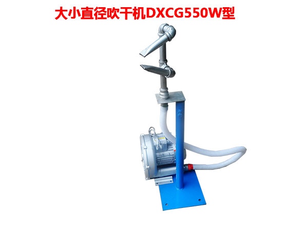 大小直徑吹干機DXCG550W型