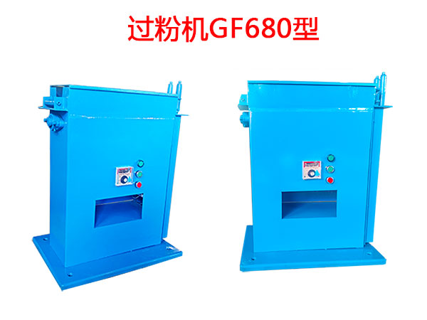 過(guò)粉機(jī)GF680型