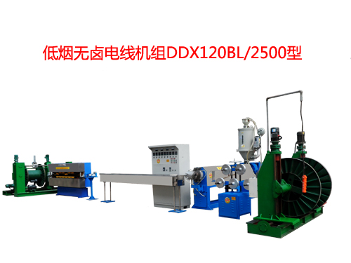 低煙無鹵電線機(jī)組 DDX120BL/2500型